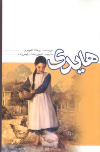 پایانه - هایدی