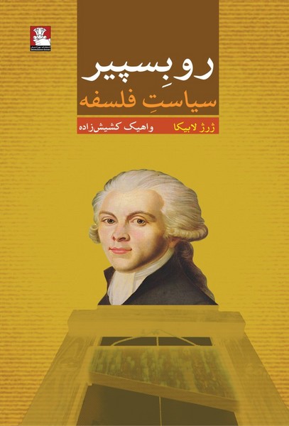 پایانه - روبسپیر