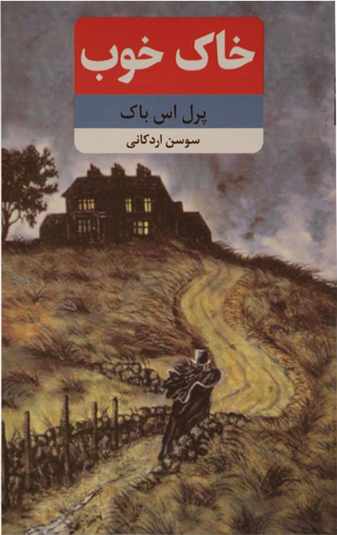 پایانه - خاک خوب