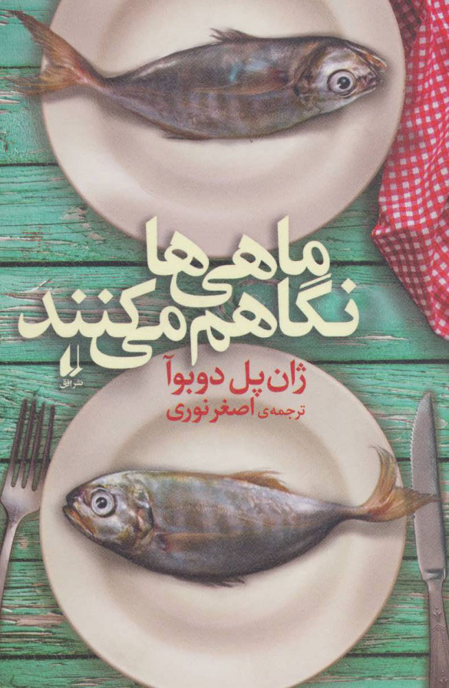 پایانه - ماهی ها نگاهم می کنند