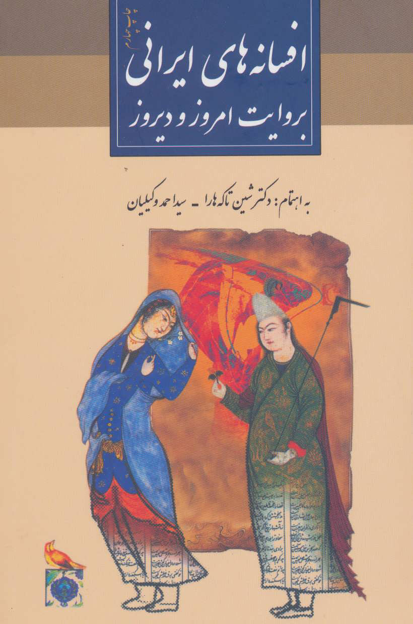 پایانه - افسانه های ایرانی بروایت امروز و دیروز