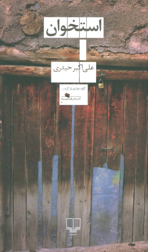 پایانه - استخوان