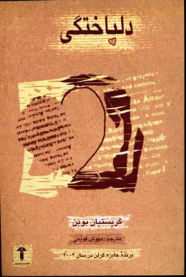 پایانه - دلباختگی