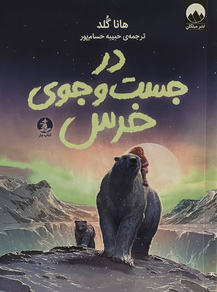 پایانه - در جست وجوی خرس