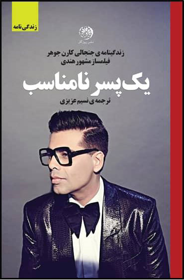 پایانه - یک پسر نامناسب