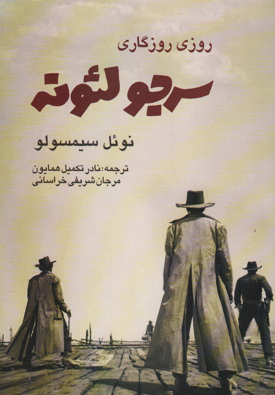 پایانه - روزی روزگاری سرجو لئونه