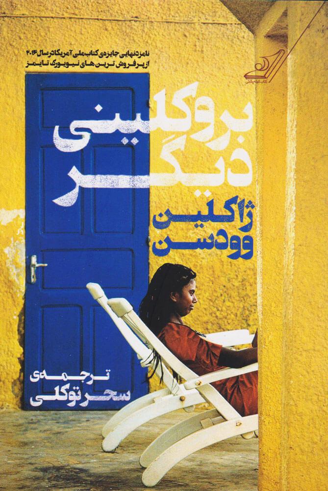 پایانه - بروکلینی دیگر