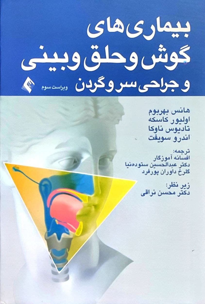 پایانه - بیماری های گوش و حلق و بینی و جراحی سر و گردن