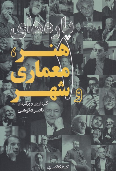 پایانه - پاره های هنر، معماری و شهر (1)