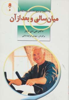 پایانه - میان سالی و بعد از آن