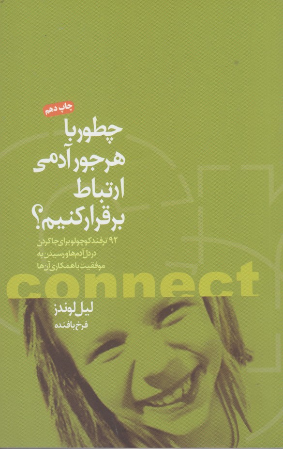 پایانه - چطور با هرجور آدمی ارتباط برقرار کنیم