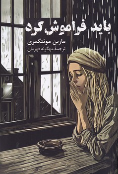 پایانه - باید فراموش کرد