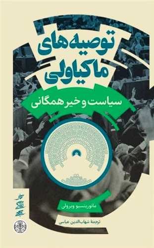 پایانه - توصیه های ماکیاولی
