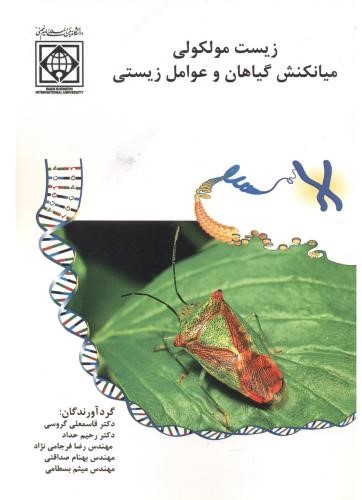 پایانه - زیست مولکولی