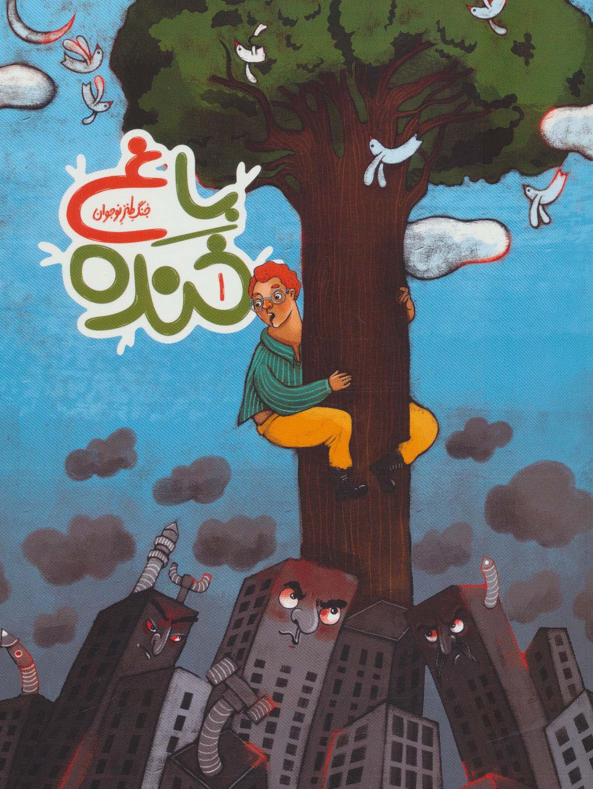 پایانه - باغ خنده 1