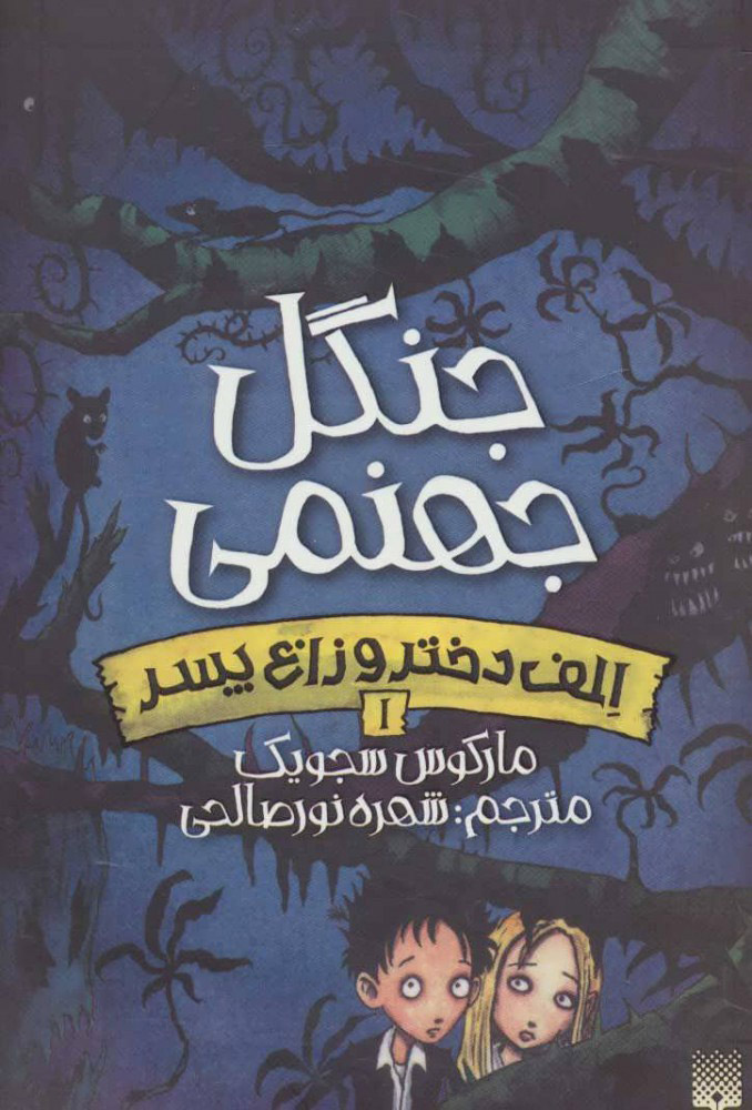 پایانه - جنگل جهنمی