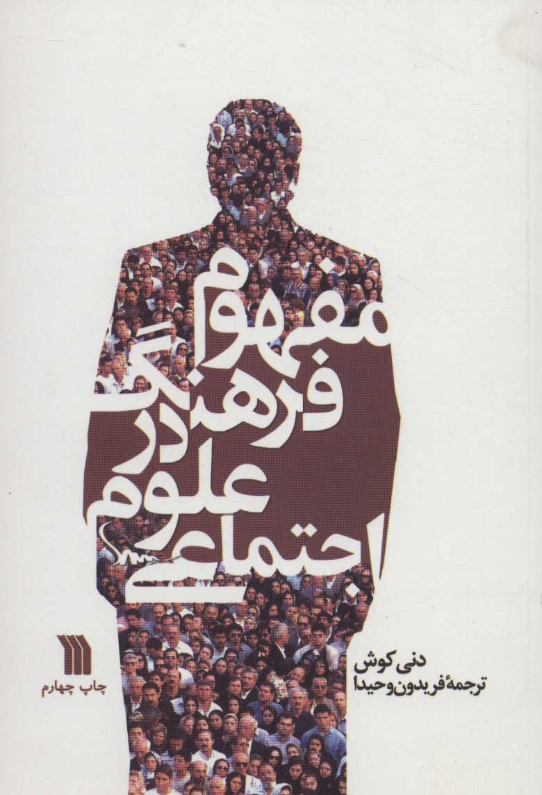 پایانه - مفهوم فرهنگ در علوم اجتماعی