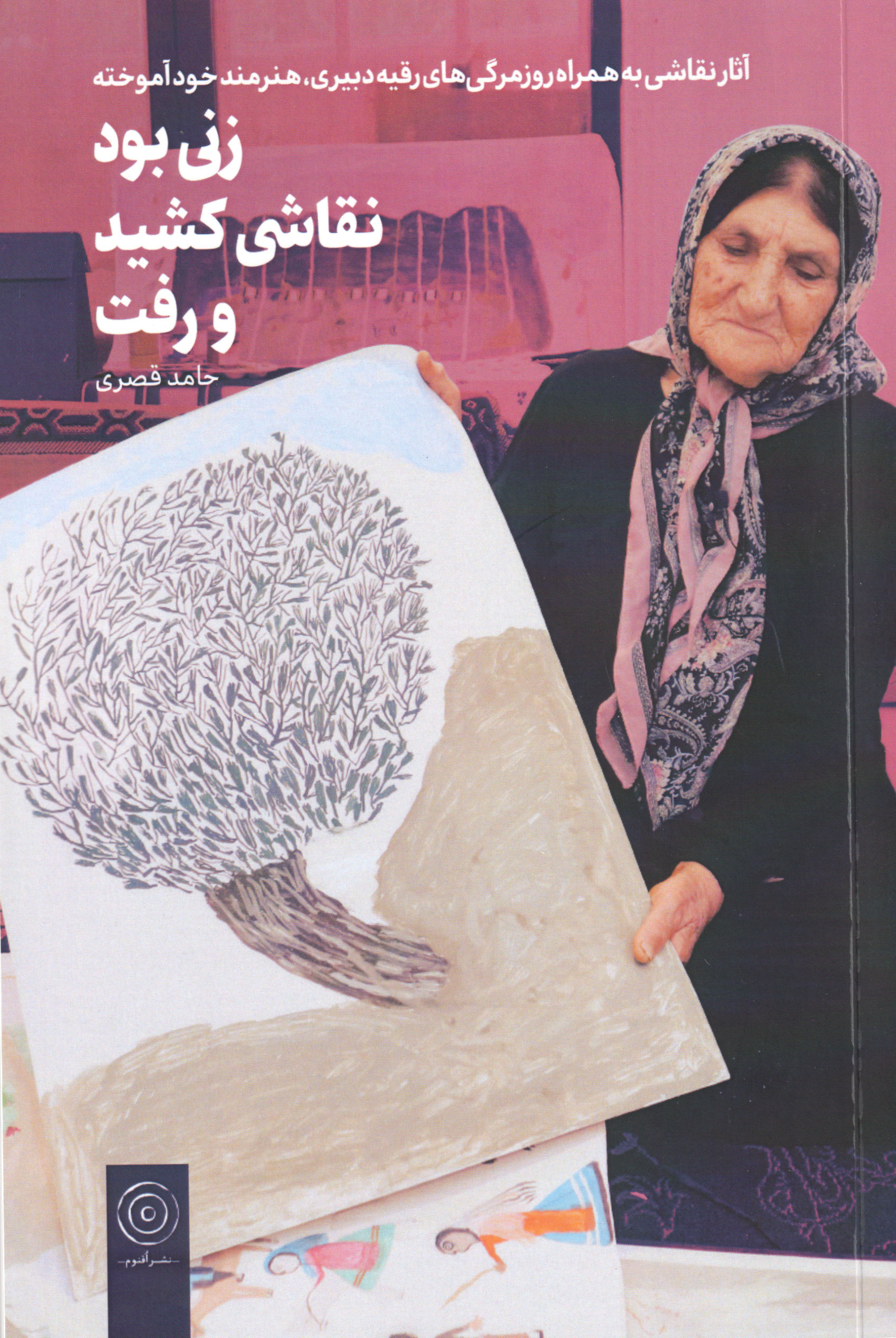 پایانه - زنی بود نقاشی کشید و رفت