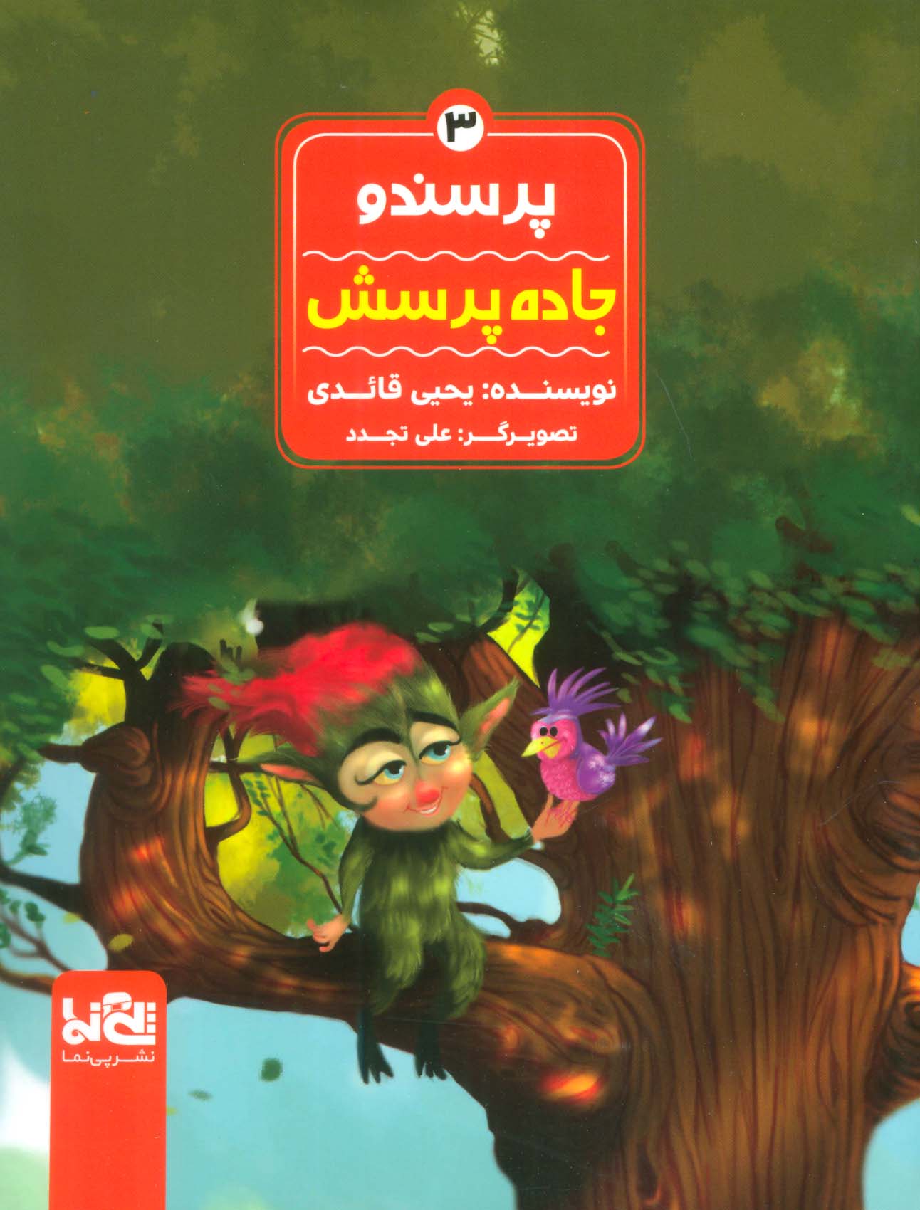 پایانه - پرسندو : جاده پرسش