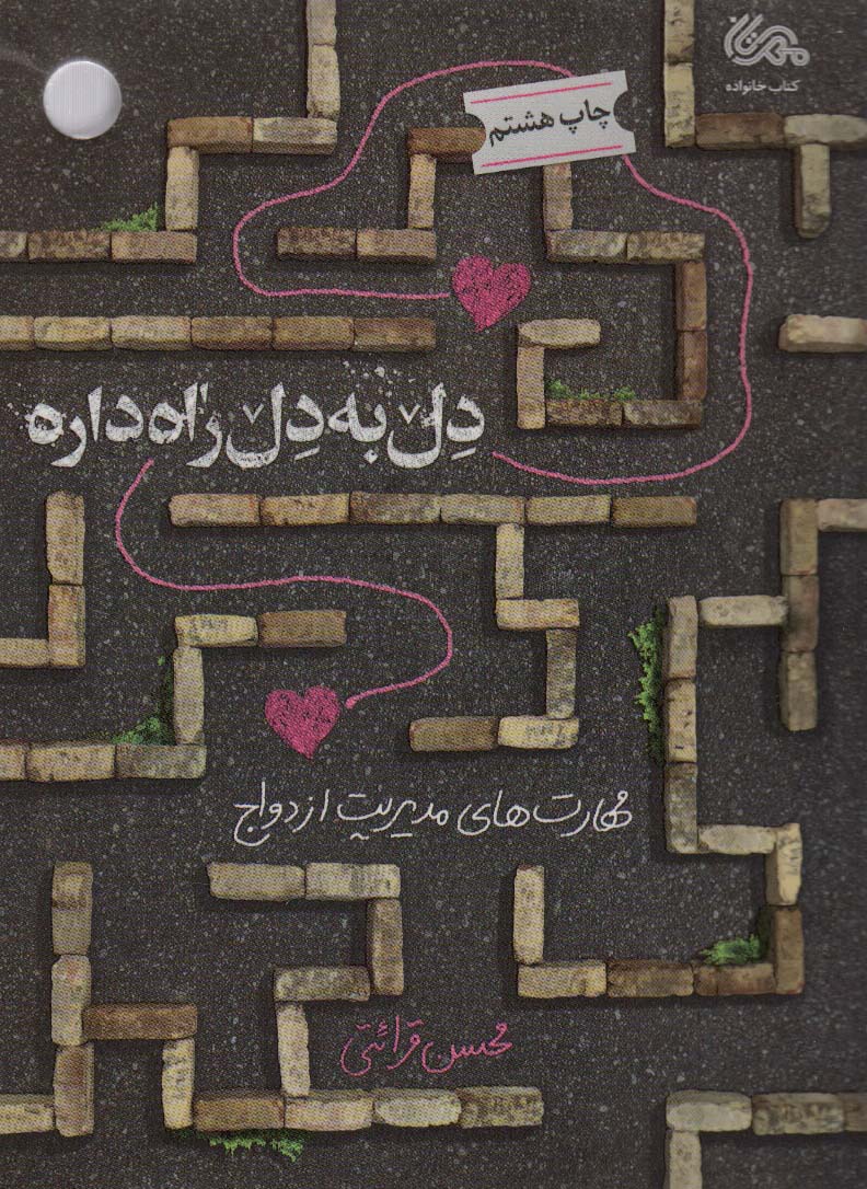 پایانه - دل به دل راه داره