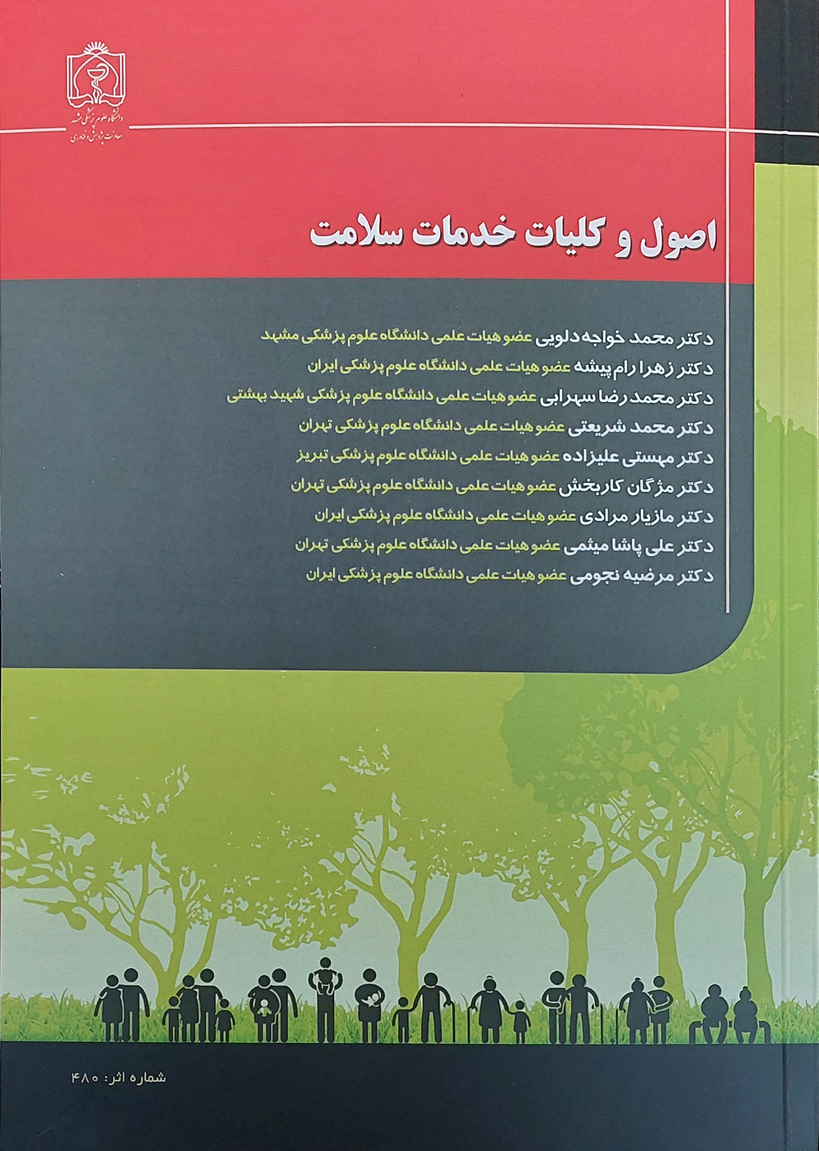 پایانه - اصول و کلیات خدمات سلامت