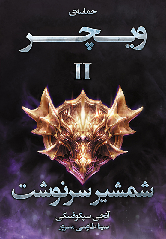 پایانه - شمشیر سرنوشت