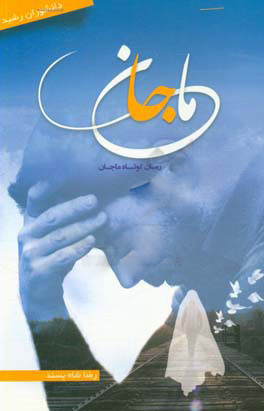 پایانه - ماجان