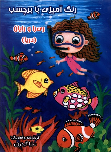 پایانه - رنگ آمیزی با برچسب - دریا