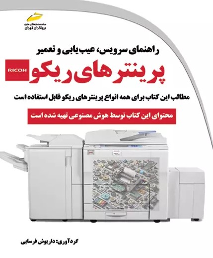 پایانه - راهنمای سرویس، عیب یابی و تعمیر پرینترهای ریکو