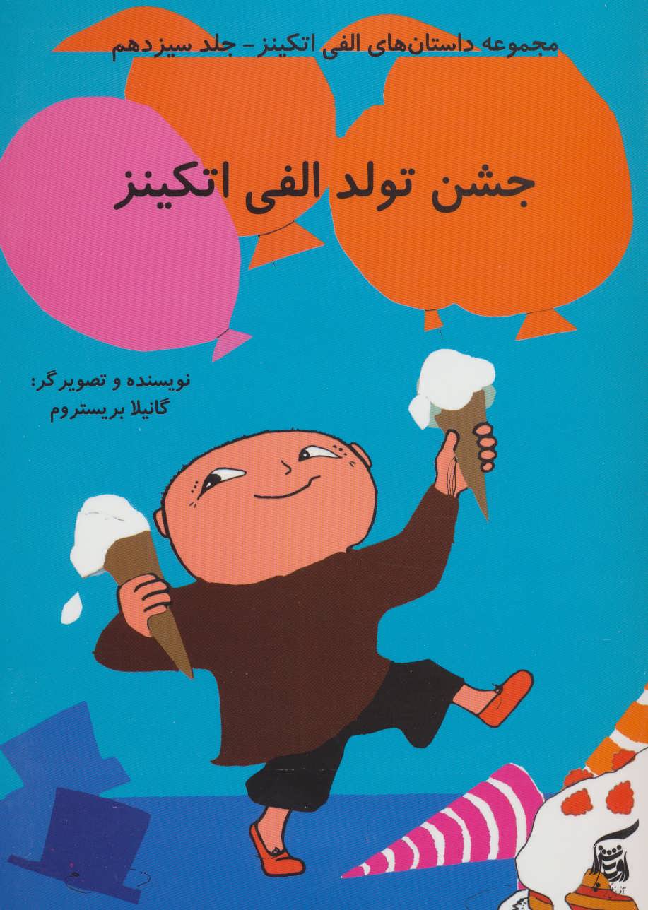 پایانه - جشن تولد الفی اتکینز