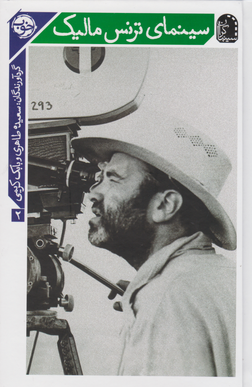 پایانه - سینمای ترنس مالیک