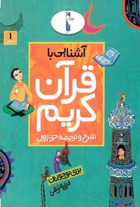 پایانه - آشنایی با قرآن کریم (جزء اول)