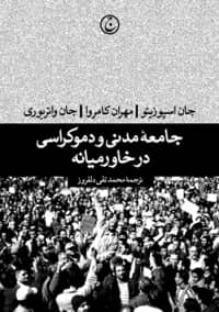 پایانه - جامعه مدنی و دموکراسی در خاورمیانه