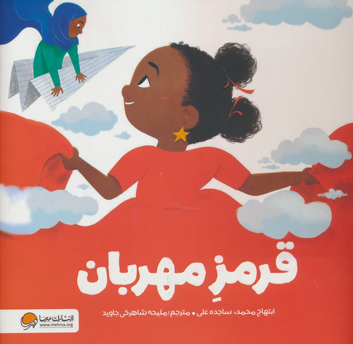 پایانه - قرمز مهربان