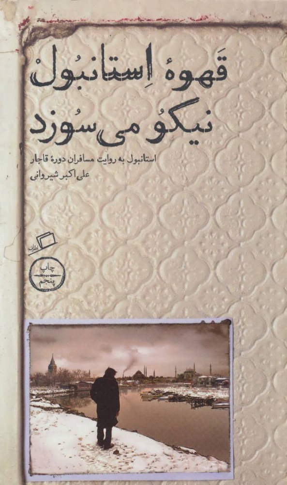 پایانه - قهوه استانبول نیکو می سوزد