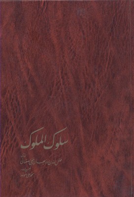 پایانه - سلوک الملوک