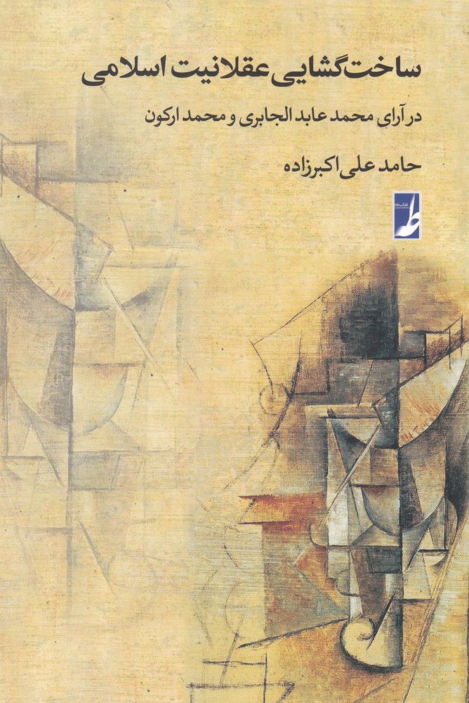 پایانه - ساخت گشایی عقلانیت اسلامی