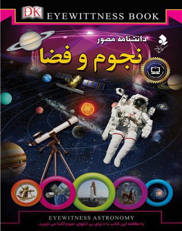 پایانه - دانشنامه مصور نجوم و فضا