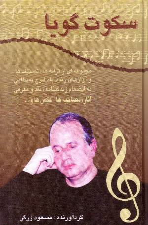 پایانه - سکوت گویا