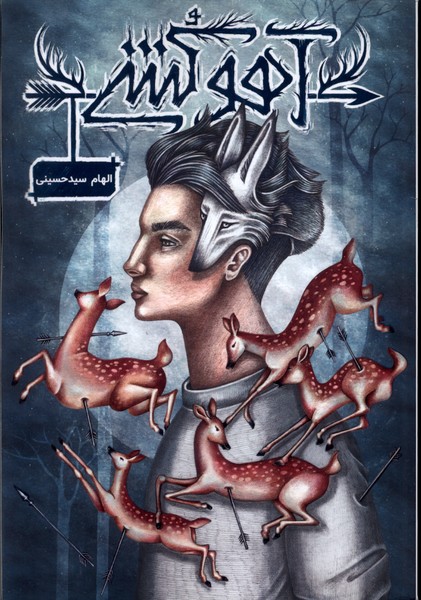 پایانه - آهو کشی