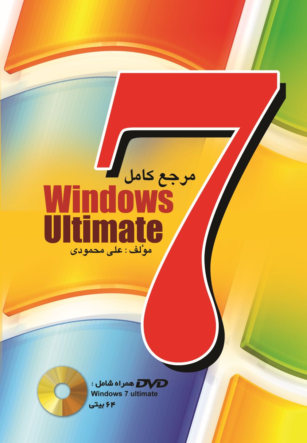 پایانه - مرجع کامل Windows 7 ultimate