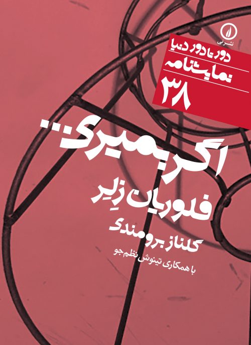 پایانه - اگر بمیری