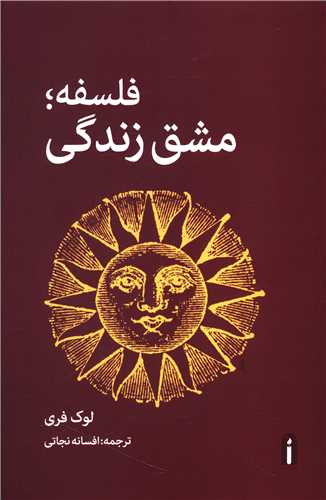 پایانه - فلسفه؛ مشق زندگی