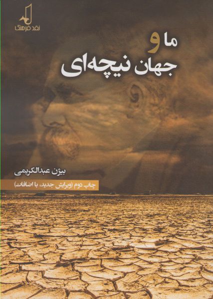 پایانه - ما و جهان نیچه ای