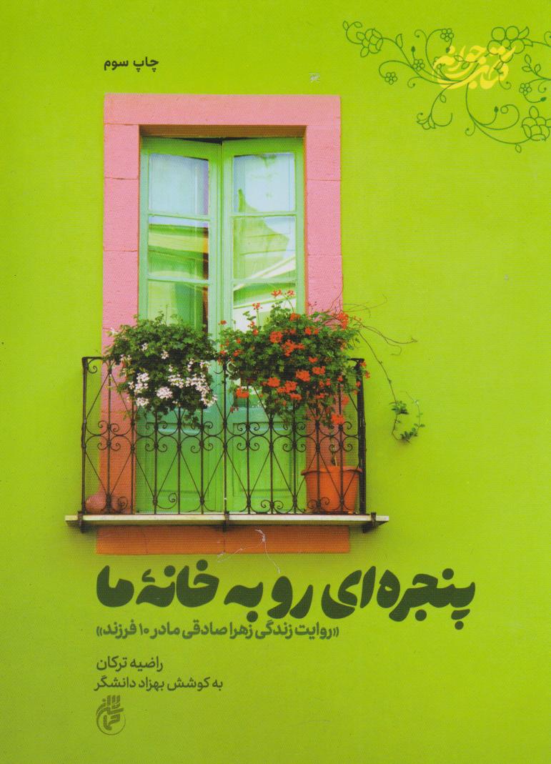 پایانه - پنجره ای رو به خانه ما‫