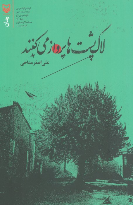 پایانه - لاک پشت ها پرواز می کنند
