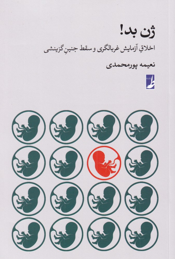 پایانه - ژن بد