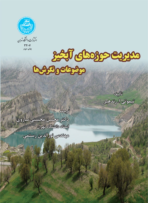 پایانه - مدیریت حوزه های آبخیز