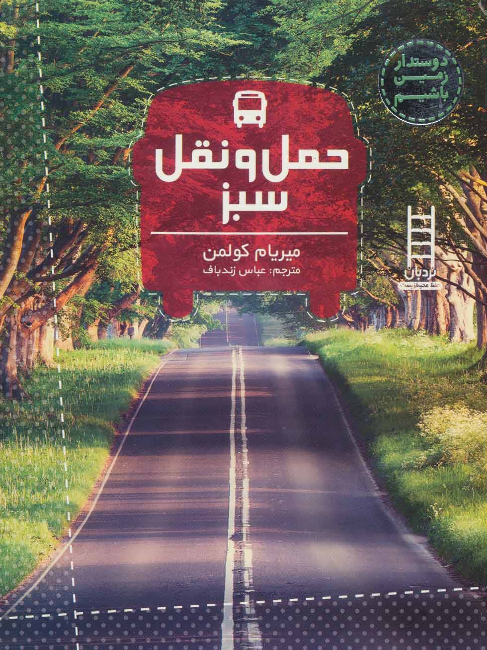 پایانه - حمل و نقل سبز