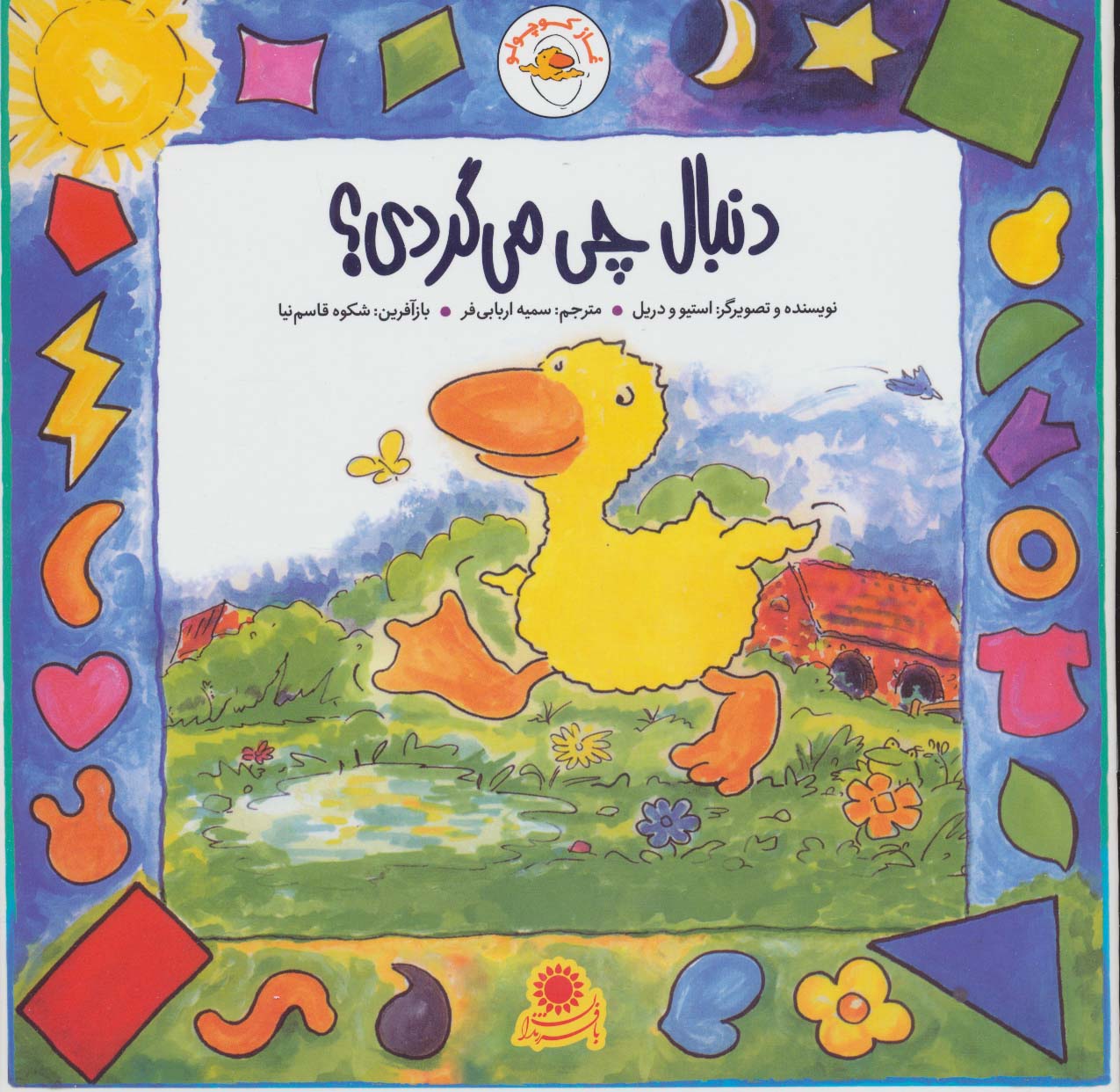 پایانه - غاز کوچولو دنبال چی می گردی؟